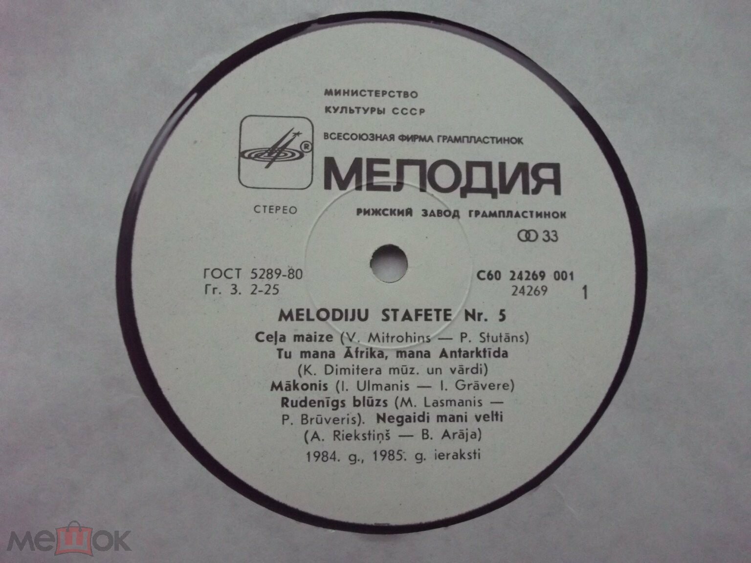 ЭСТАФЕТА МЕЛОДИЙ № 5 (MELODIJU STAFETE Nr. 5) - на латышском языке