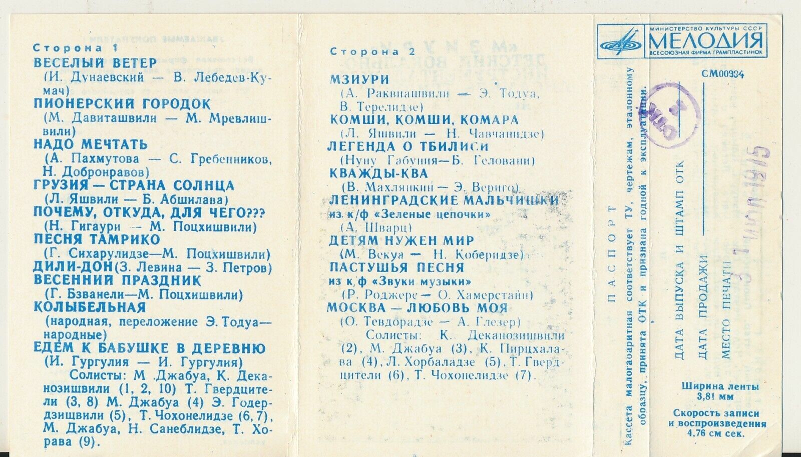 ДЕТСКИЙ ВОКАЛЬНО-ИНСТР. АНСАМБЛЬ «МЗИУРИ», рук. Р. Казарян и Г. Джаиани (Грузинская ССР)