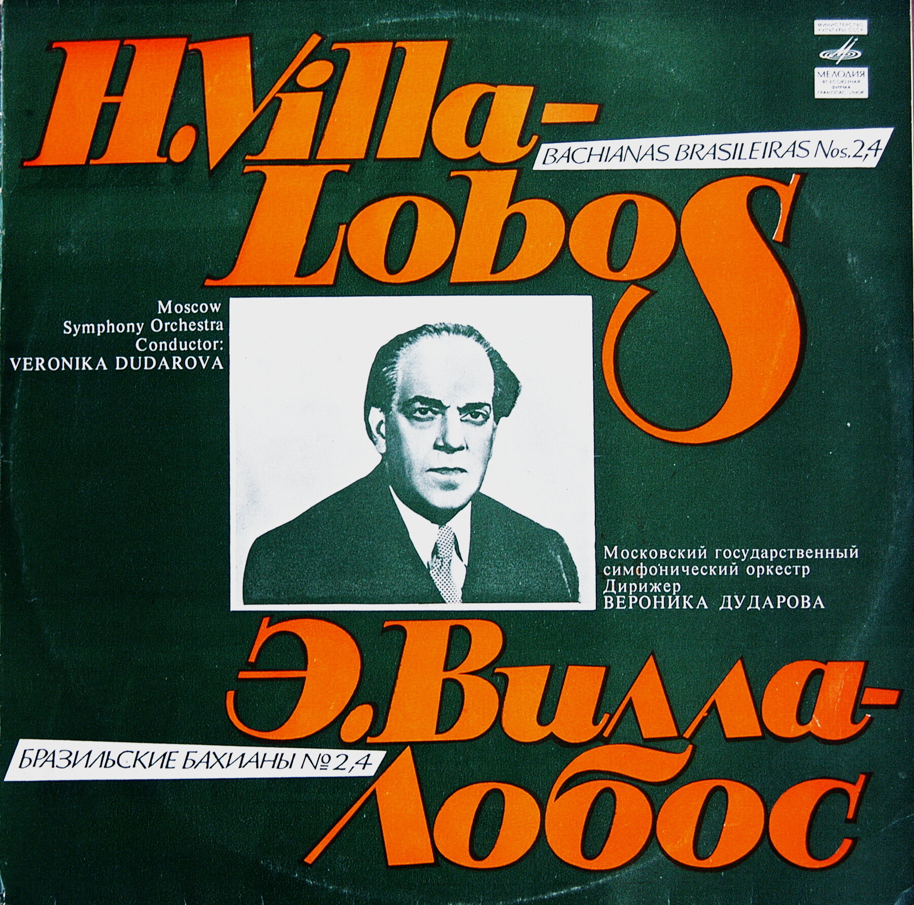 Э. ВИЛЛА-ЛОБОС (1887-1959): Бразильские бахианы № 2 и 4