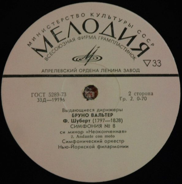 Ф. ШУБЕРТ (1797–1828): Симфония № 8 си минор «Неоконченная» (Б. Вальтер)
