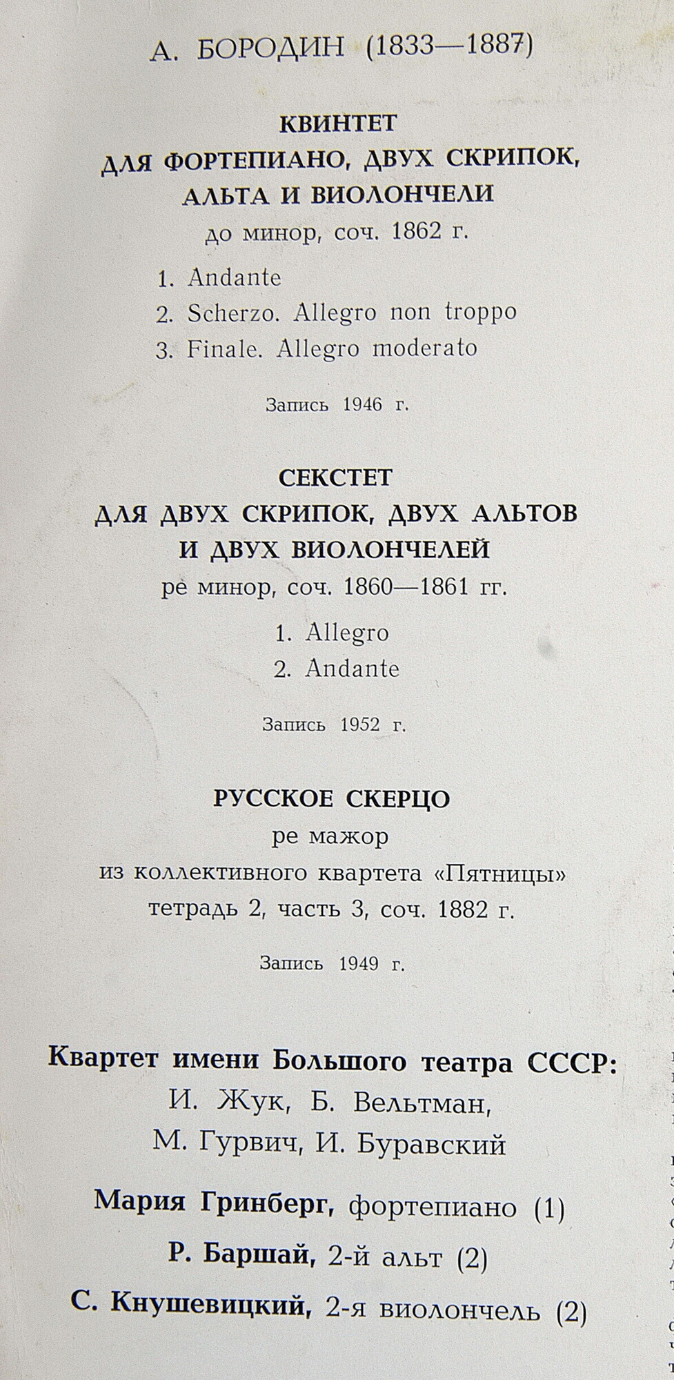 А. Бородин. Играет квартет им. Большого театра СССР