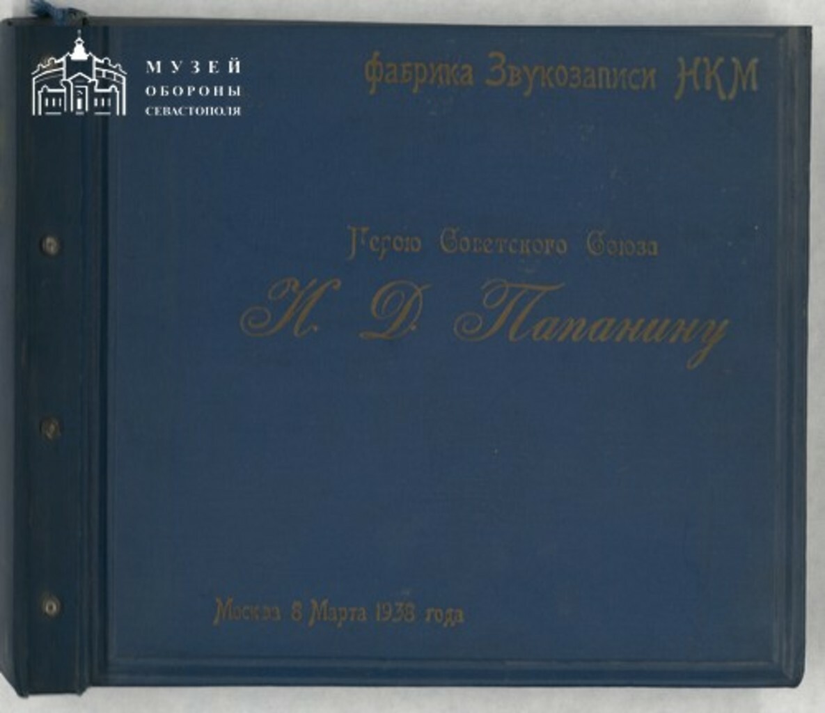 Альбом грампластинок "Герою Советского Союза И. Д. Папанину"