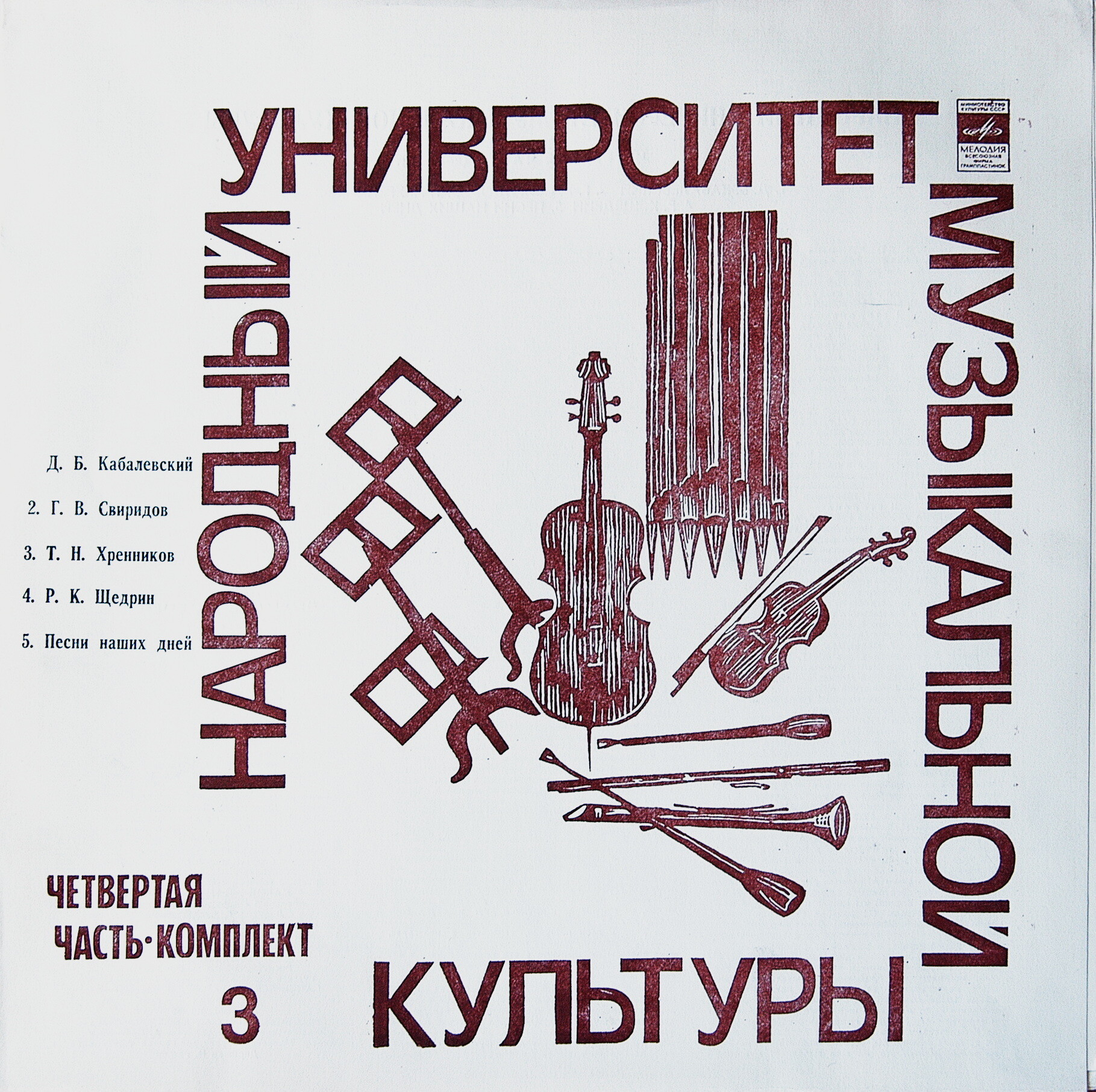 Народный Университет Музыкальной Культуры.  4-я часть, комплект 3 (подписное издание)