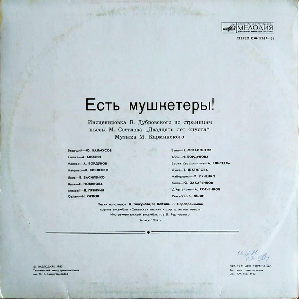 "ЕСТЬ МУШКЕТЕРЫ!" Инсценировка по страницам пьесы М. Светлова «20 лет спустя». Музыка М. Карминского