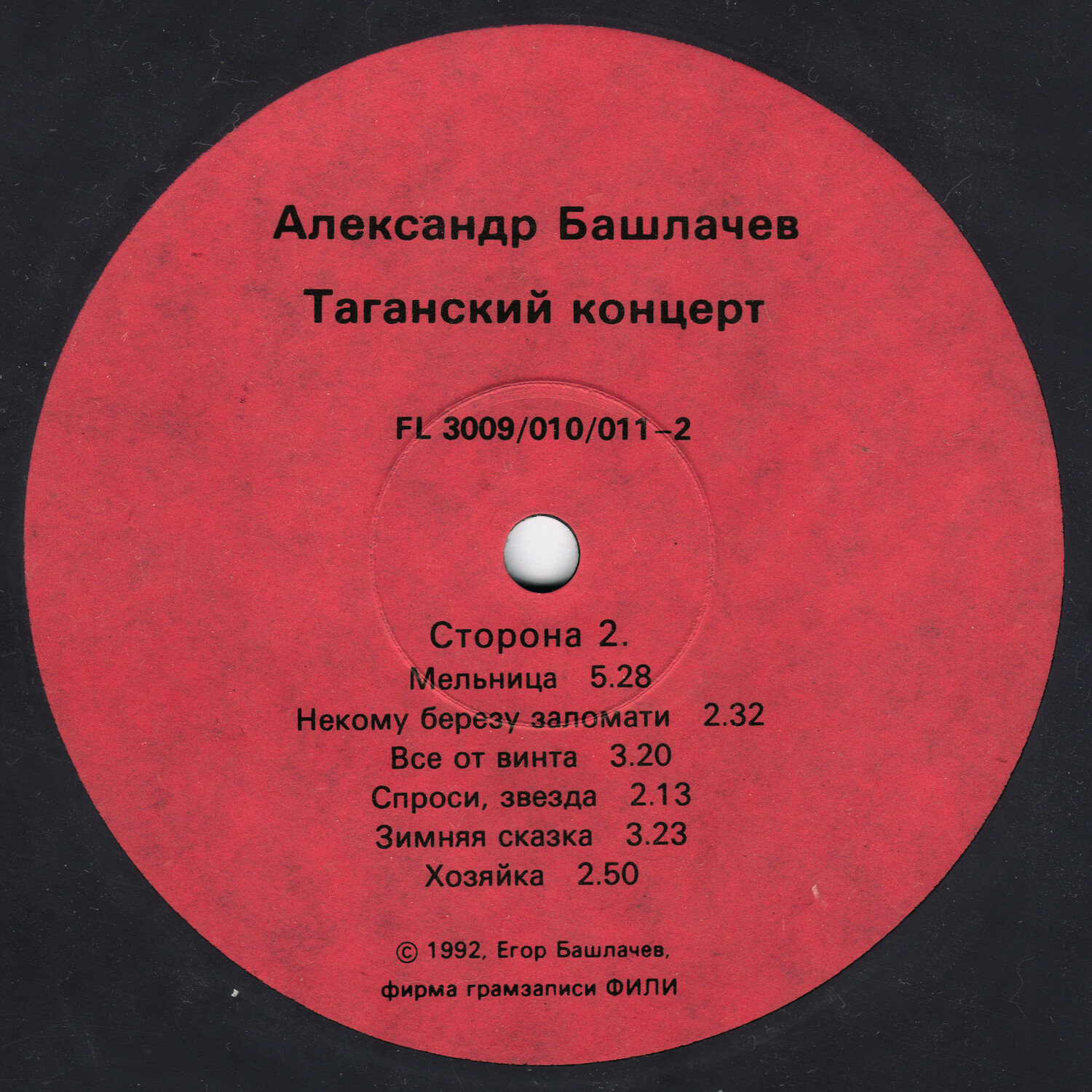 БАШЛАЧЕВ Александр «Таганский концерт-1»