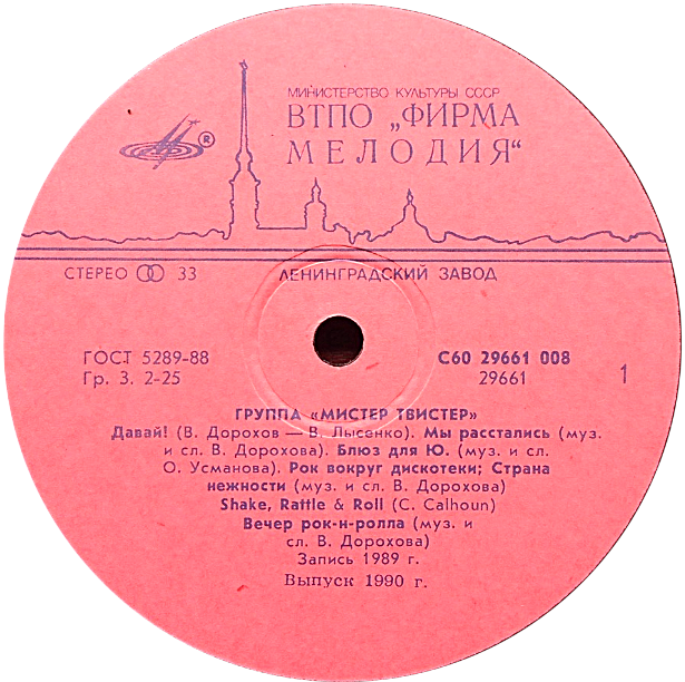 Группа "Мистер Твистер"
