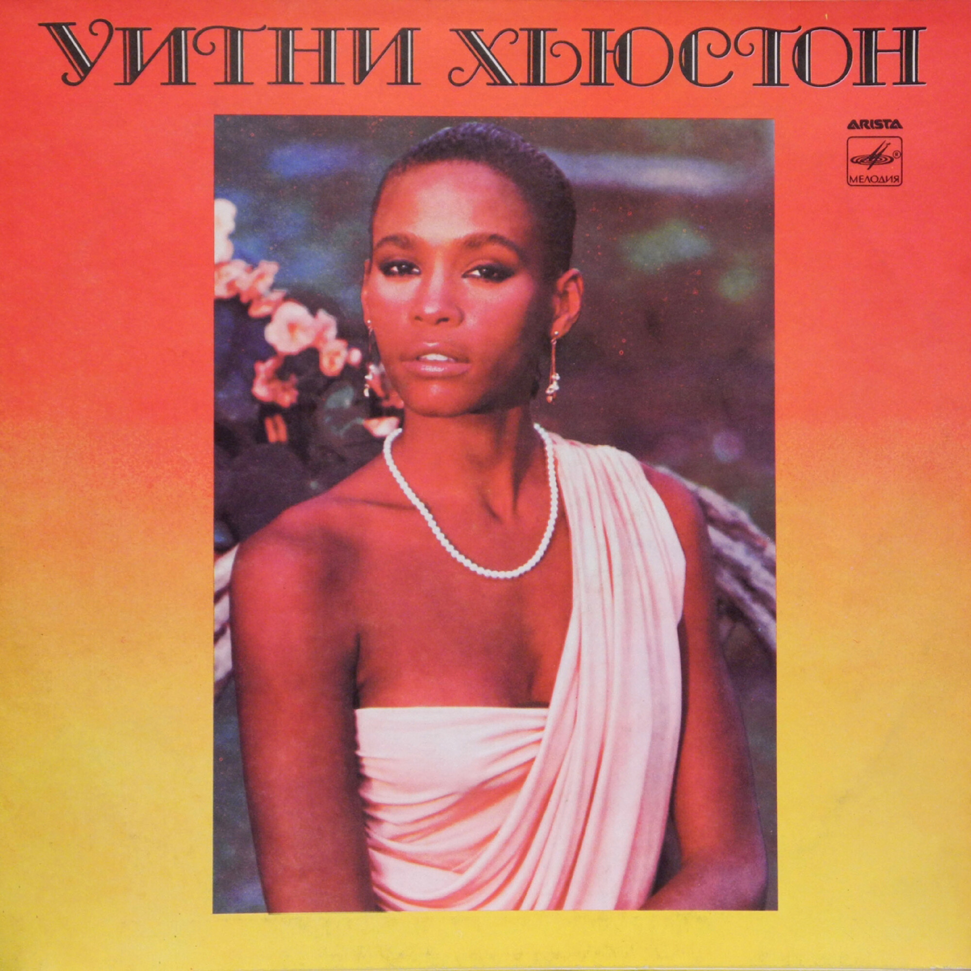 Уитни Хьюстон