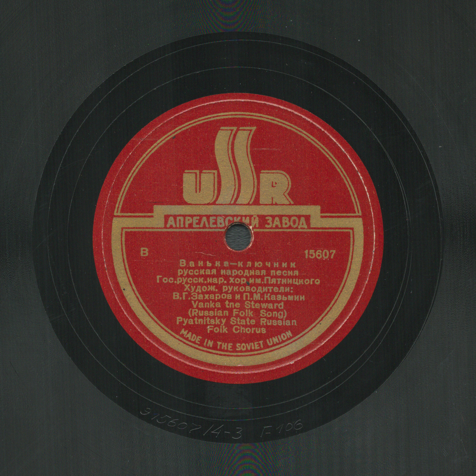 Гос.русский нар.хор им.Пятницкого п/у П.М.Казьмина и В.Г.Захарова - Эх да уж ты, Ваня / Ванька-ключник