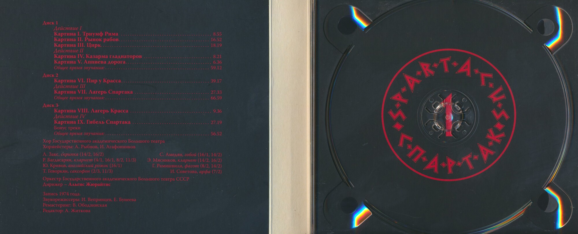 Арам Хачатурян. Спартак (балет в 4-х действиях, 9-ти картинах)