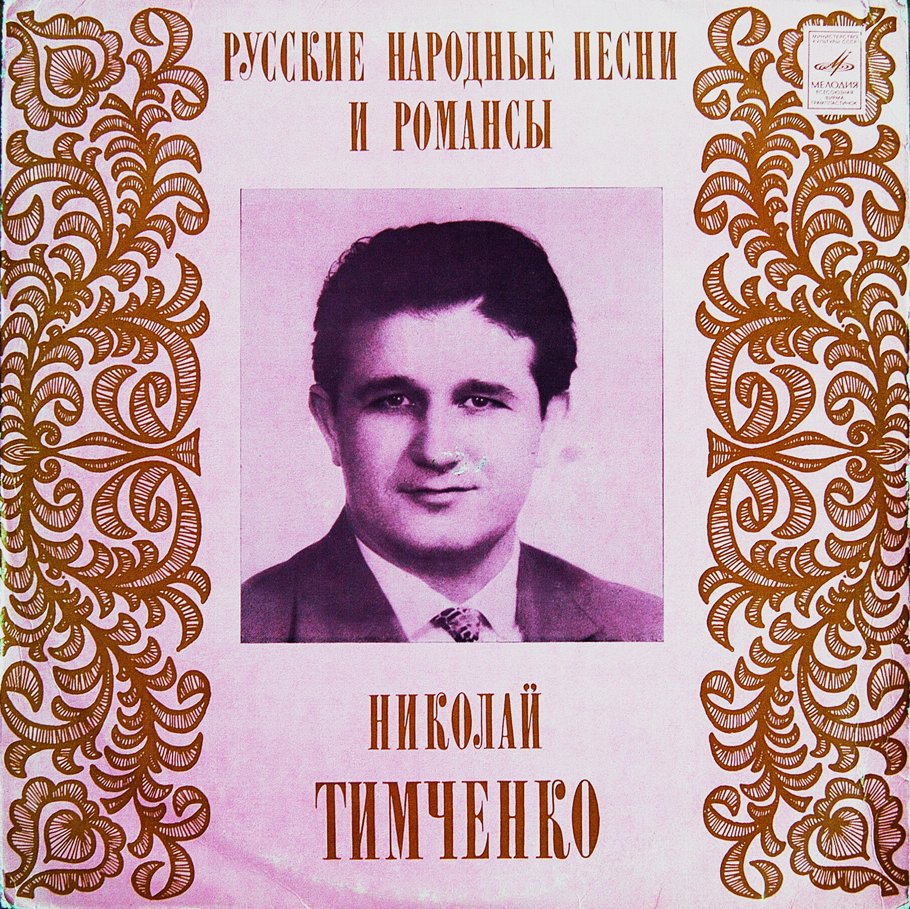 Николай ТИМЧЕНКО. Русские песни и романсы