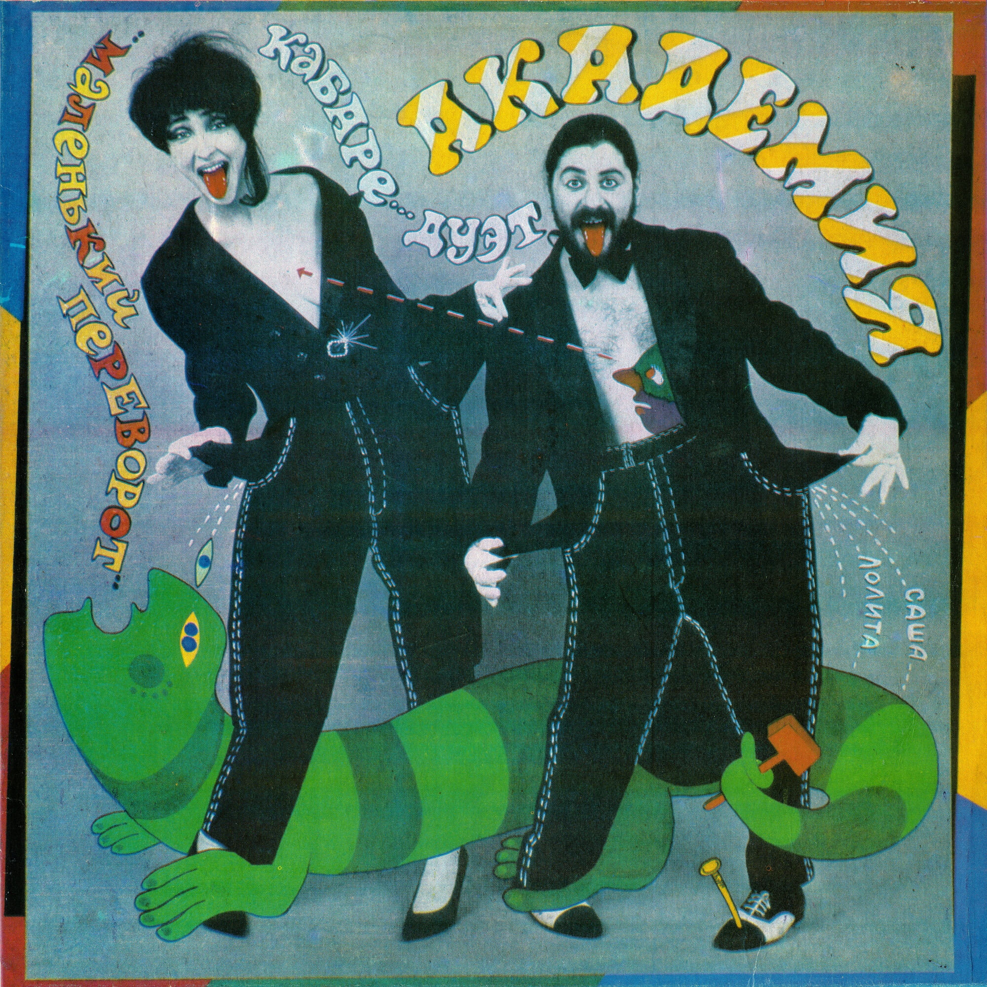 Кабаре-дуэт «Академия» - Маленький переворот