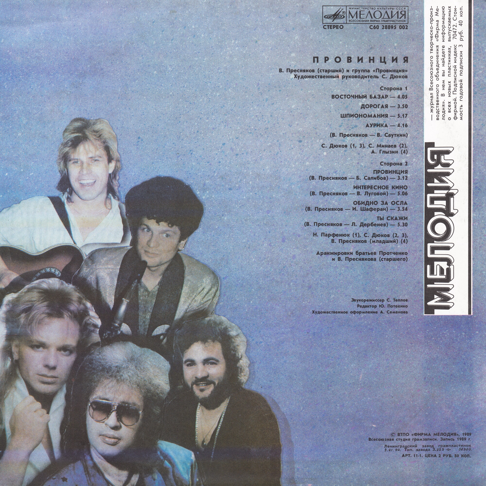 Владимир Пресняков (старший) и группа "Провинция". «Провинция»