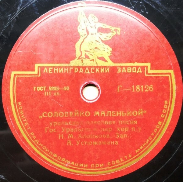 Гос. Уральск. нар. хор п/у Н. М. Хлопкова - Соловейко маленькой / Шуточные напевы