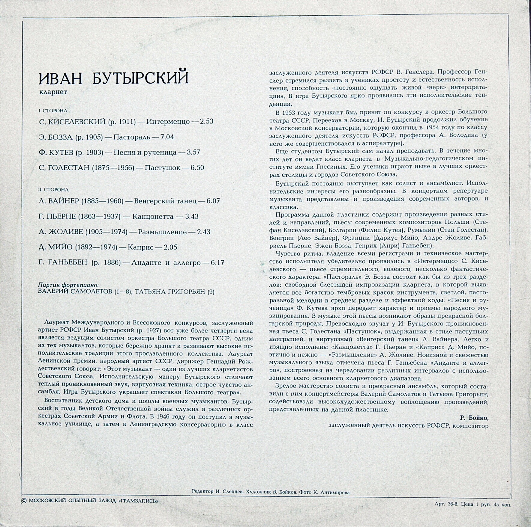 Иван БУТЫРСКИЙ (кларнет)