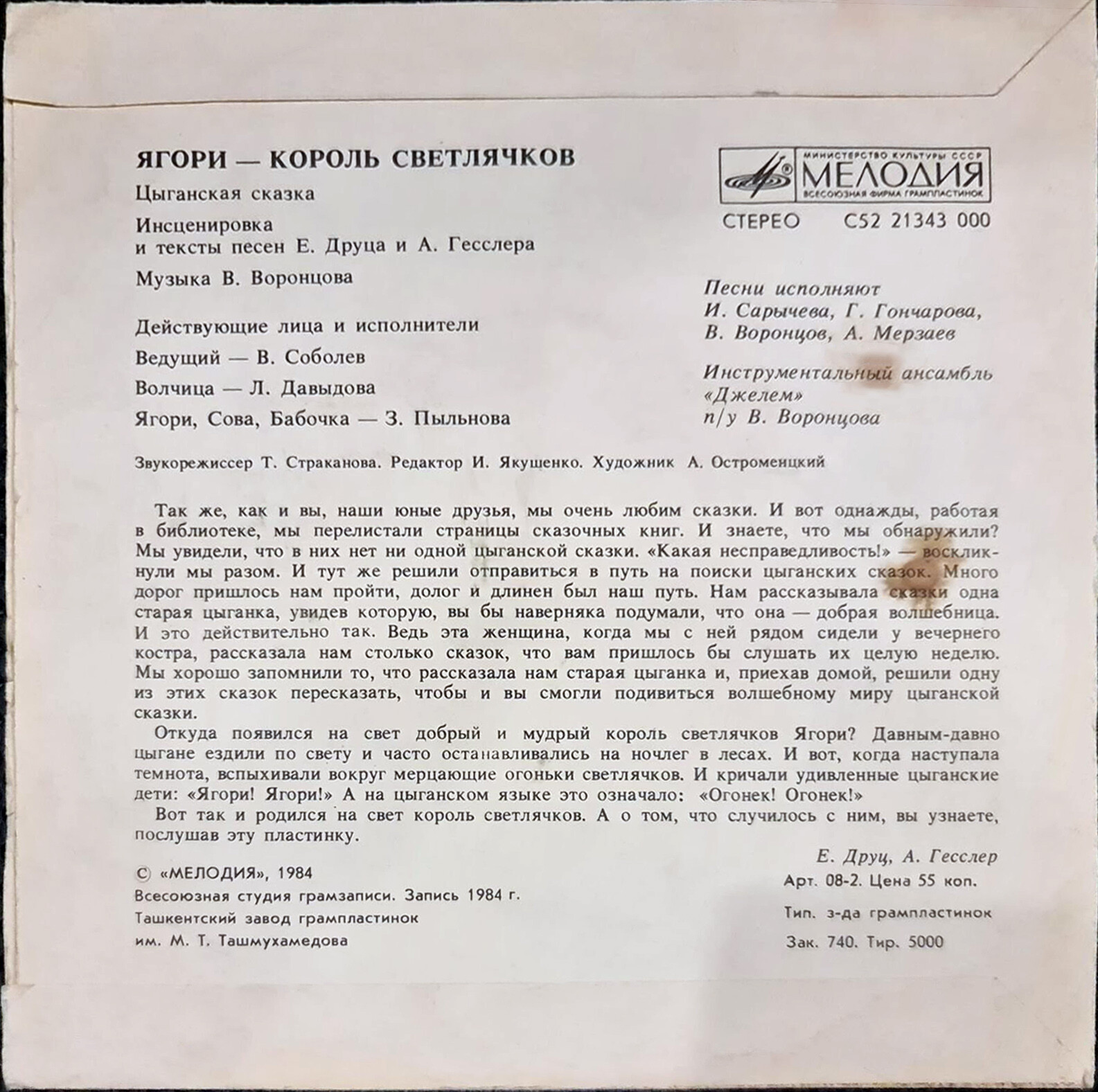 Ягори – король светлячков (цыганская сказка)