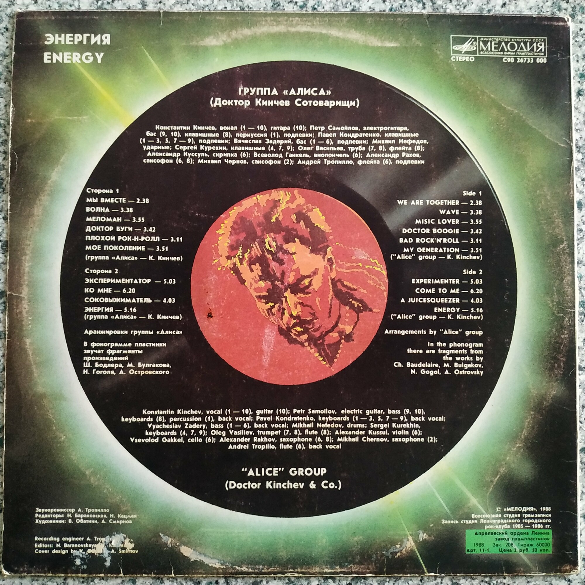 Группа «Алиса» (Доктор Кинчев Сотоварищи) — «Энергия»