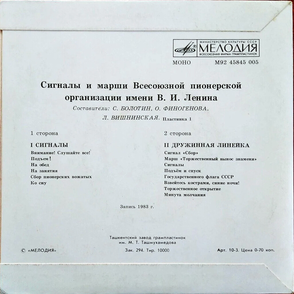 СИГНАЛЫ И МАРШИ ВСЕСОЮЗНОЙ ПИОНЕРСКОЙ ОРГАНИЗАЦИИ имени В. И. ЛЕНИНА