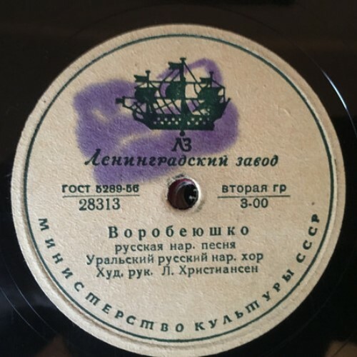 Уральский русский народный хор, худ. рук. Л. Христиансен