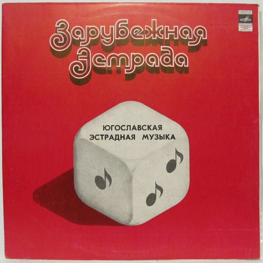 ЮГОСЛАВСКАЯ ЭСТРАДНАЯ МУЗЫКА