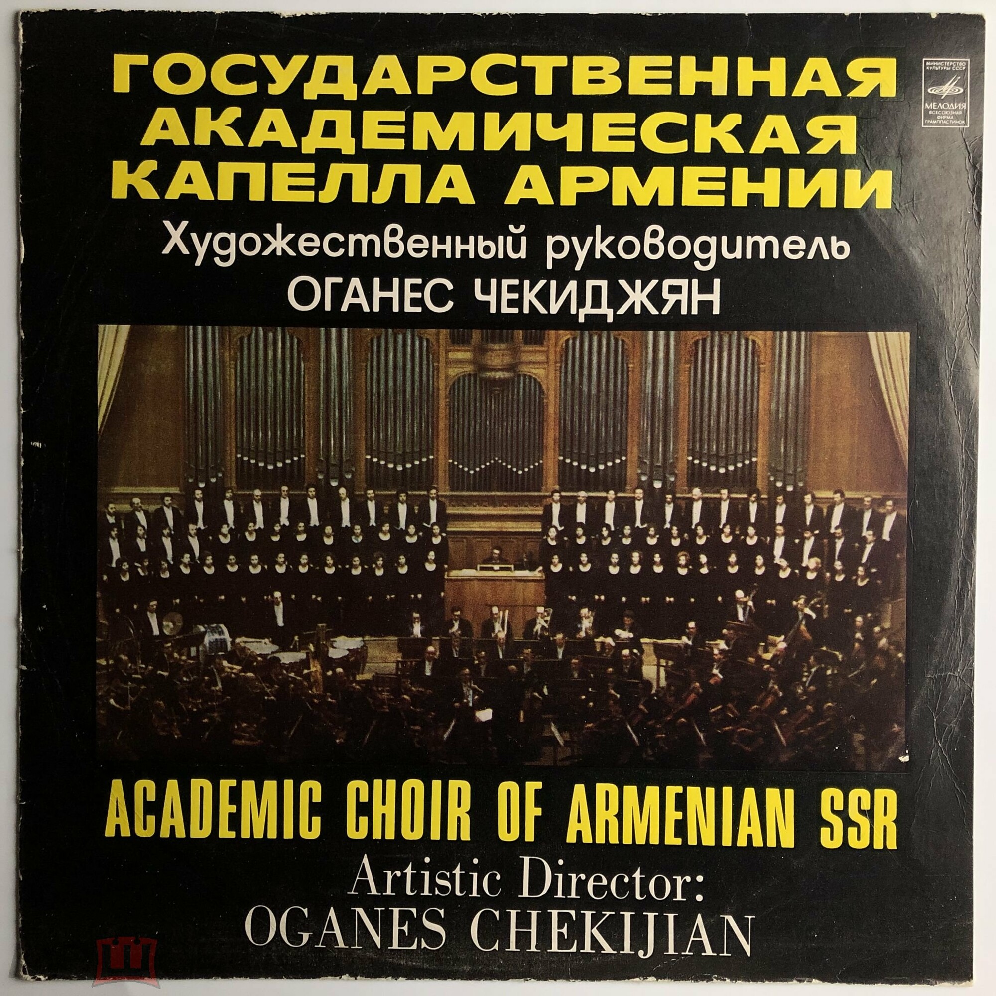 Государственная академическая капелла Армении. Художественный руководитель Оганес Чекиджян