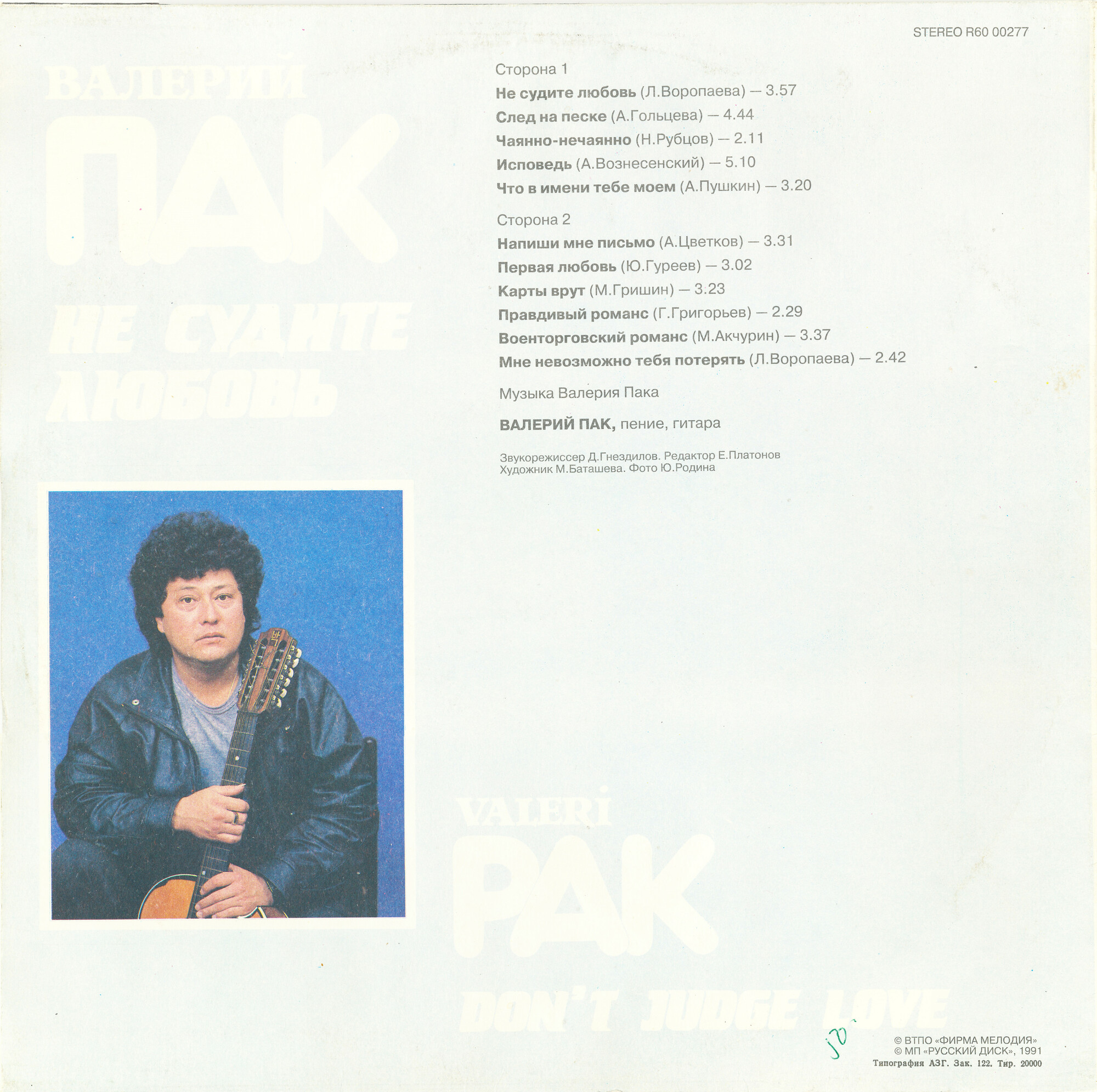 Валерий ПАК. «Не судите любовь»