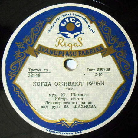 Инстр. септет Лен. Радио — Когда оживают ручьи // Эстр. оркестр Лен. Радио — Серенада