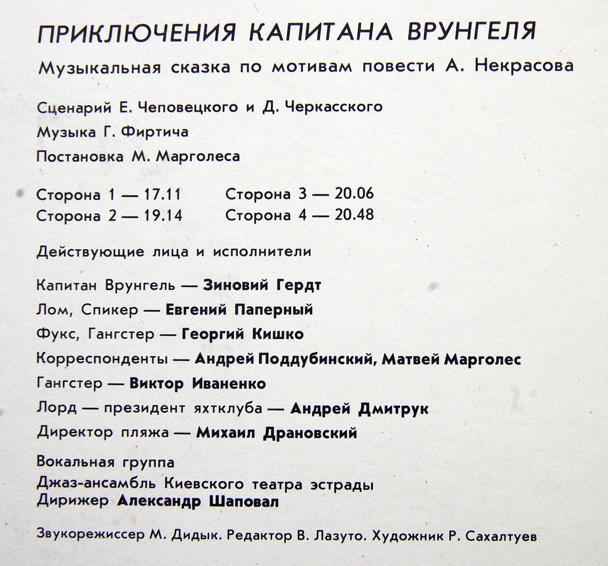 Приключения капитана Врунгеля (музыкальная сказка)