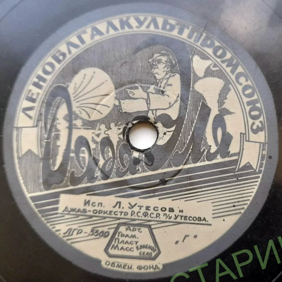 Л. Утёсов — Пара гнедых / Дядя Эля