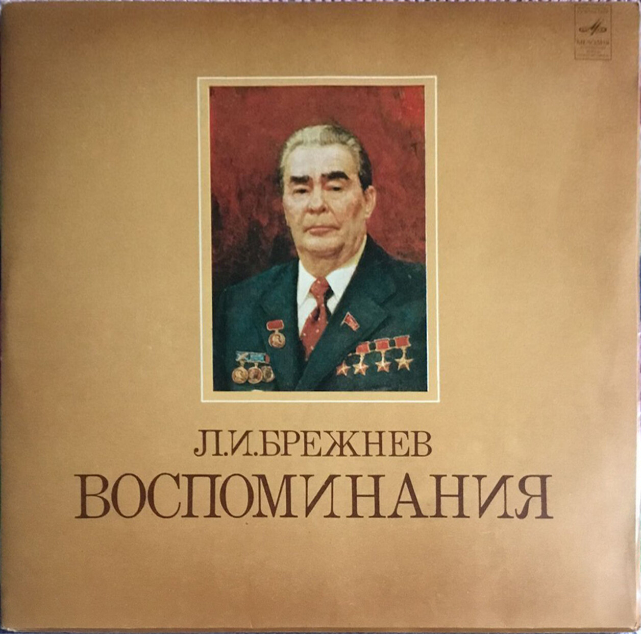 Л. И. БРЕЖНЕВ: Воспоминания