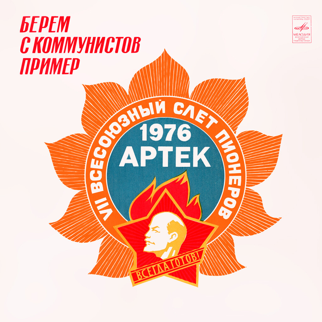 Ю. ЧИЧКОВ. Берем с коммунистов пример