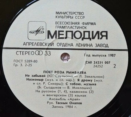 Роза Рымбаева и ансамбль «Арай» - С тобою, музыка