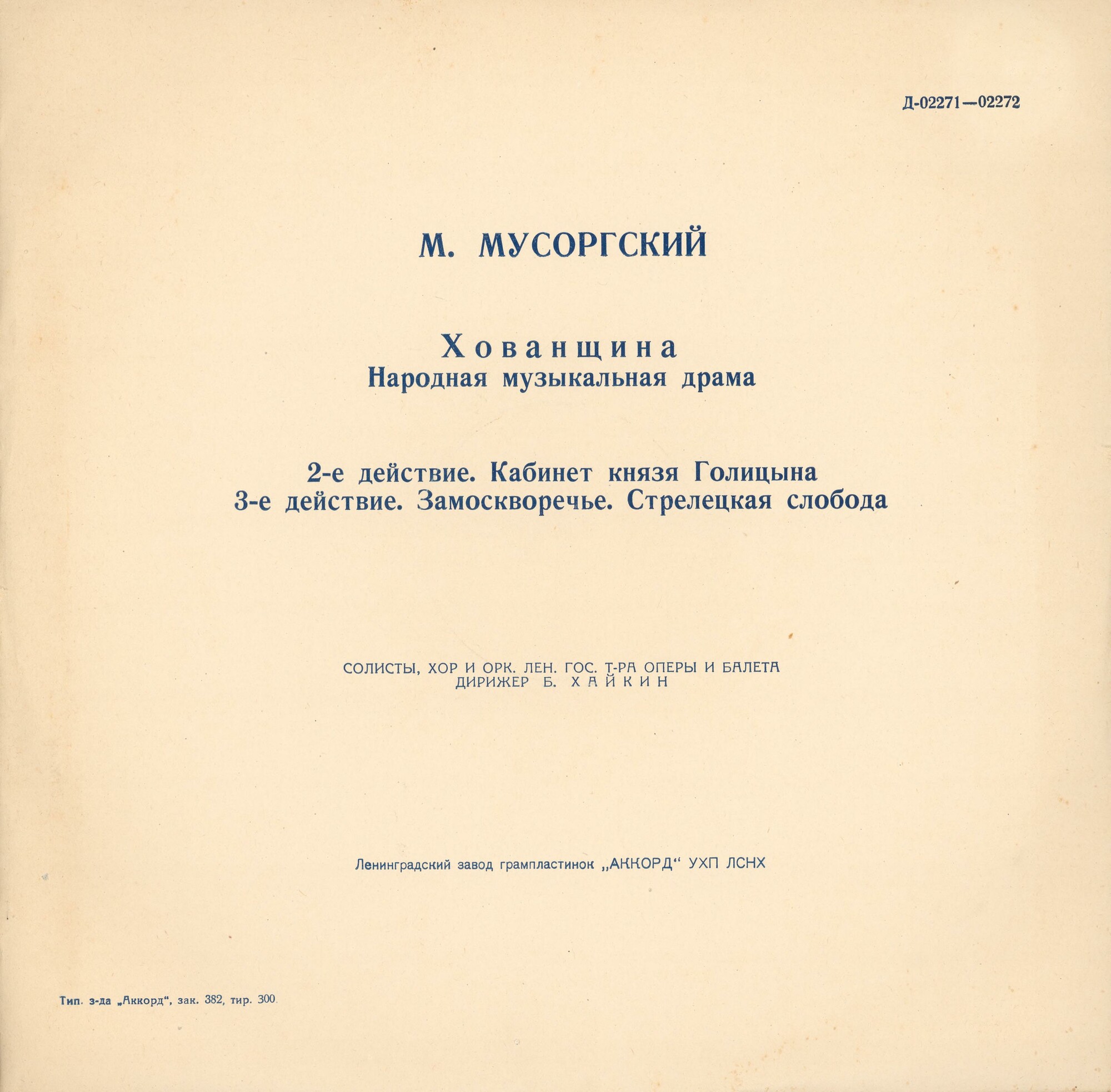 М. МУСОРГСКИЙ. "Хованщина", народная музыкальная драма в 5-ти действиях