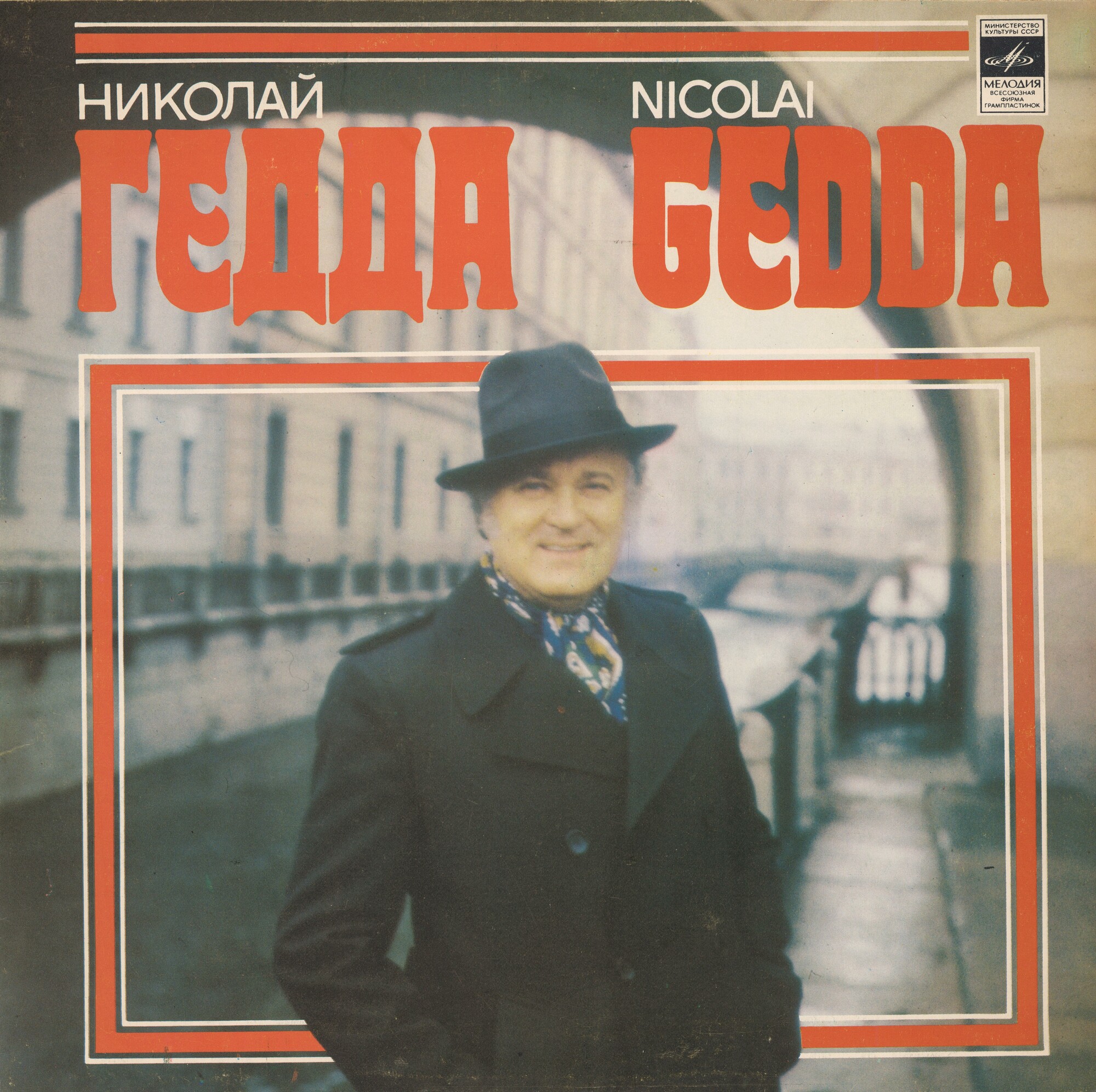 Николай ГЕДДА