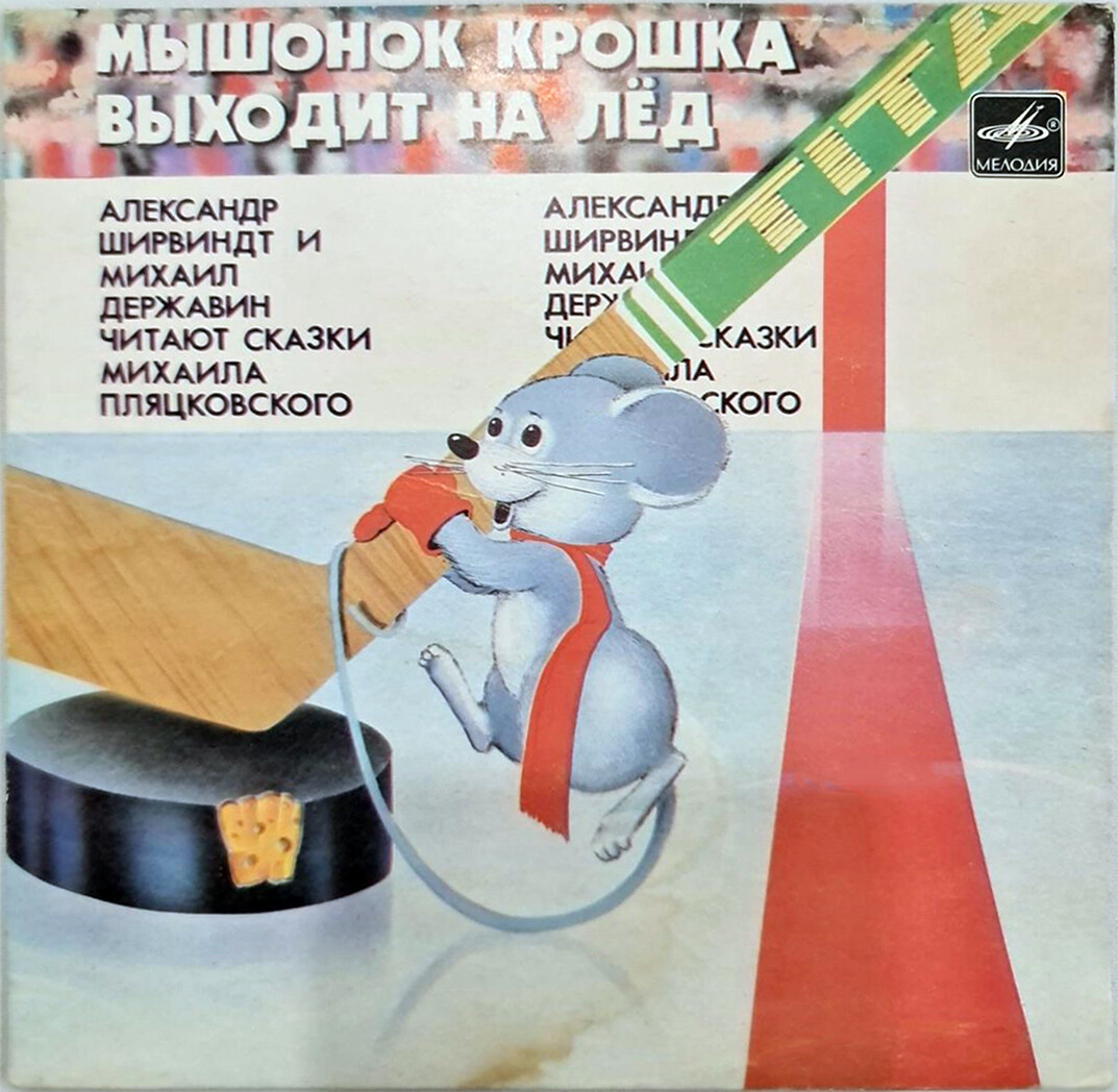 М. ПЛЯЦКОВСКИЙ: «Мышонок Крошка выходит на лёд», сказки (муз. Б. Фрумкина)