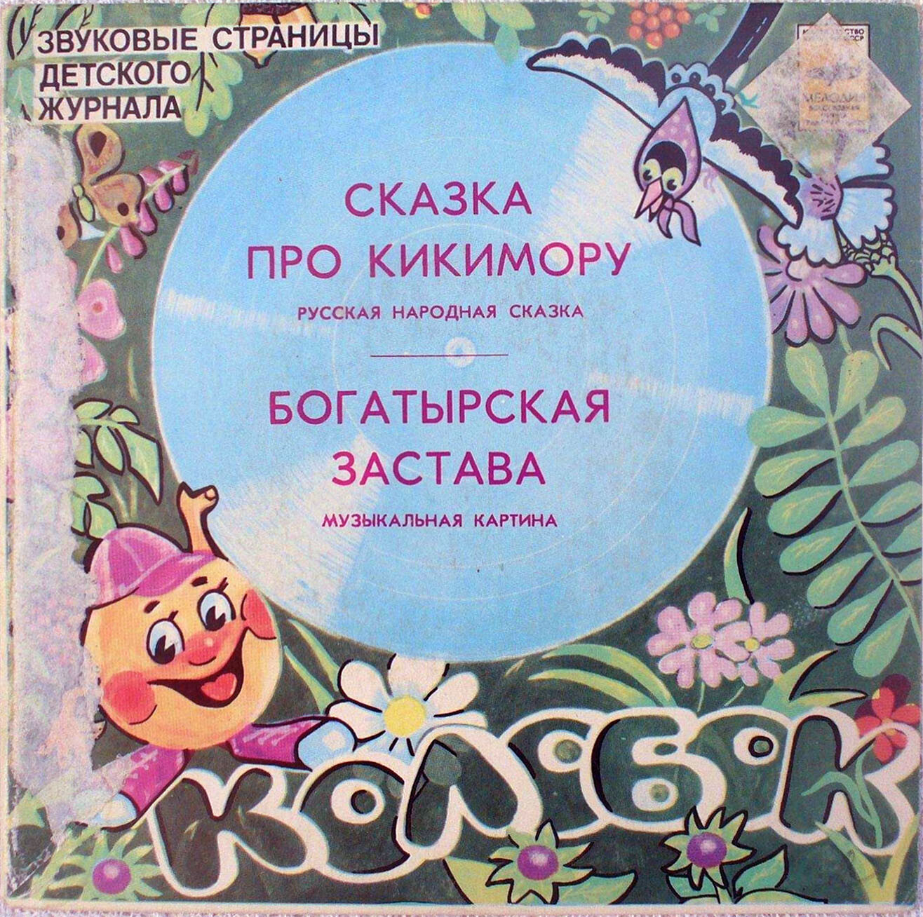 Сказка про кикимору / Богатырская застава. Звуковые страницы детского журнала «Колобок»