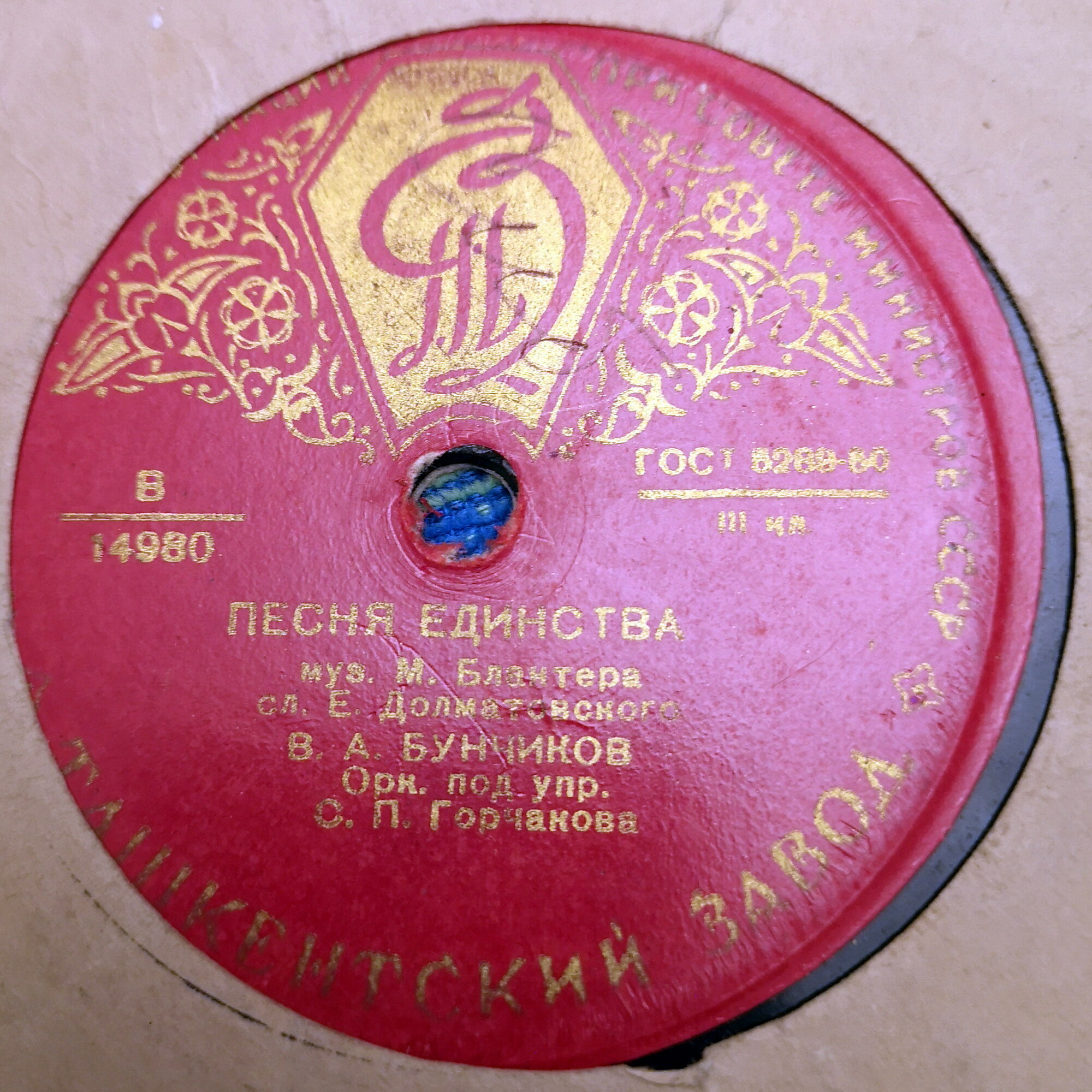 И. Шмелёв - Дай руку, товарищ далекий // В. Бунчиков - Песня единства