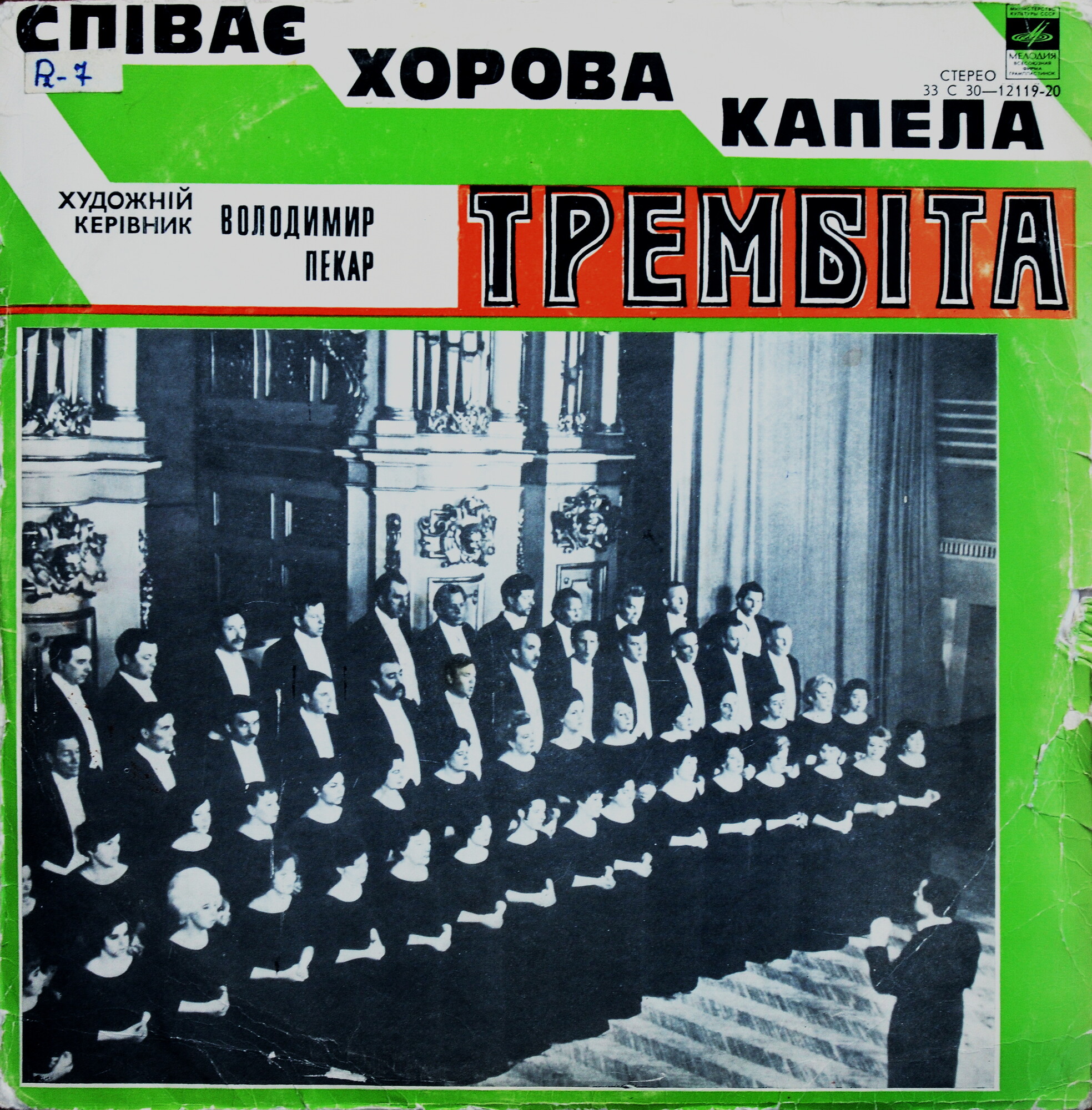 ХОРОВАЯ КАПЕЛЛА УССР «ТРЕМБИТА», худ. рук. Владимир Пекар