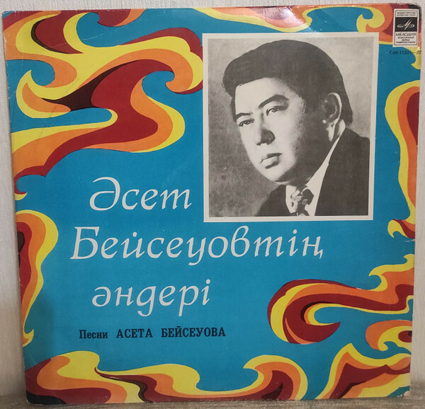 А. БЕЙСЕУОВ (1938–1996): «Песни Асета Бейсеуова» (на казахском языке)