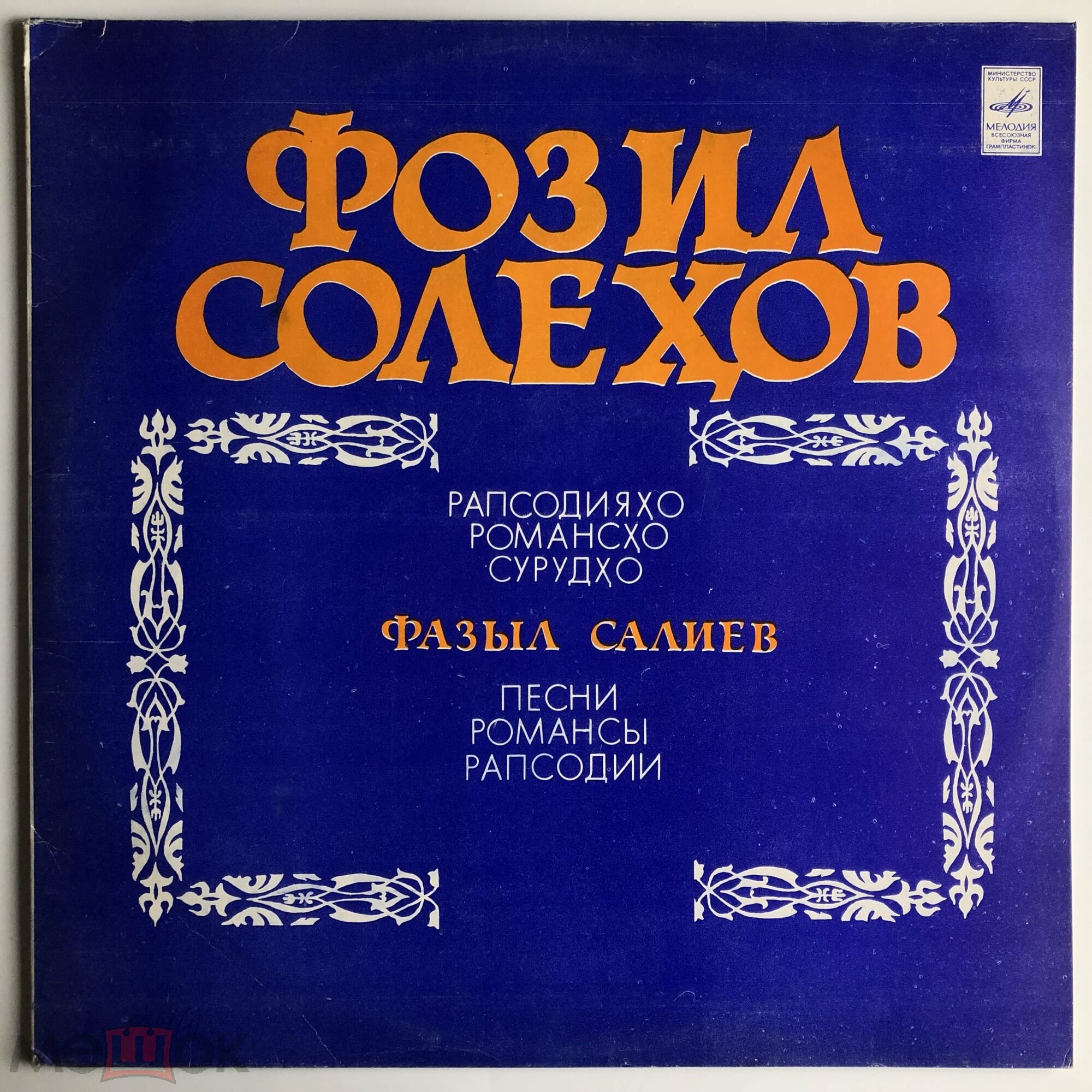 Ф. САЛИЕВ