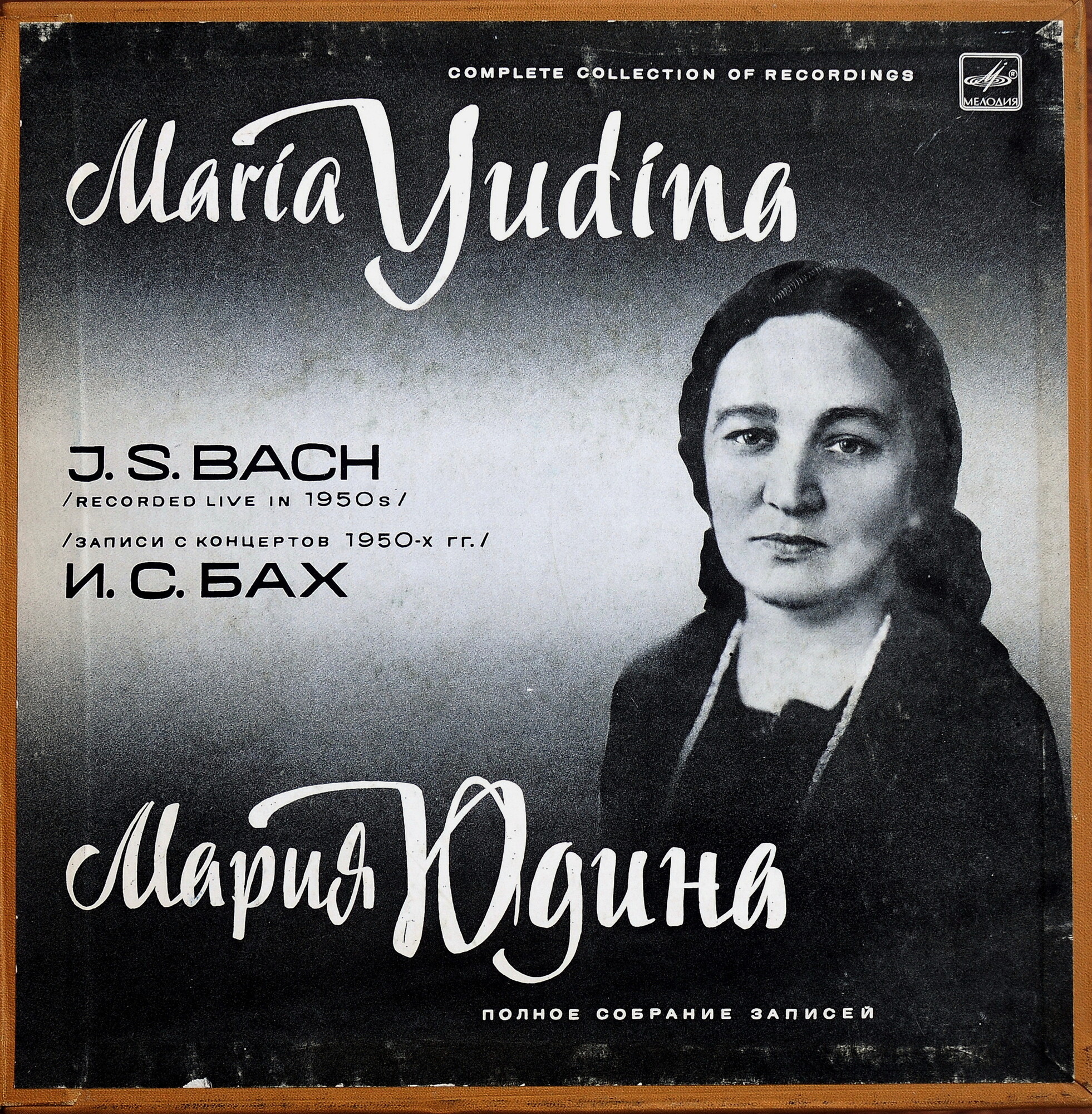Мария ЮДИНА (ф-но). Полное собрание записей (выпуск I - произведения И. С. Баха)