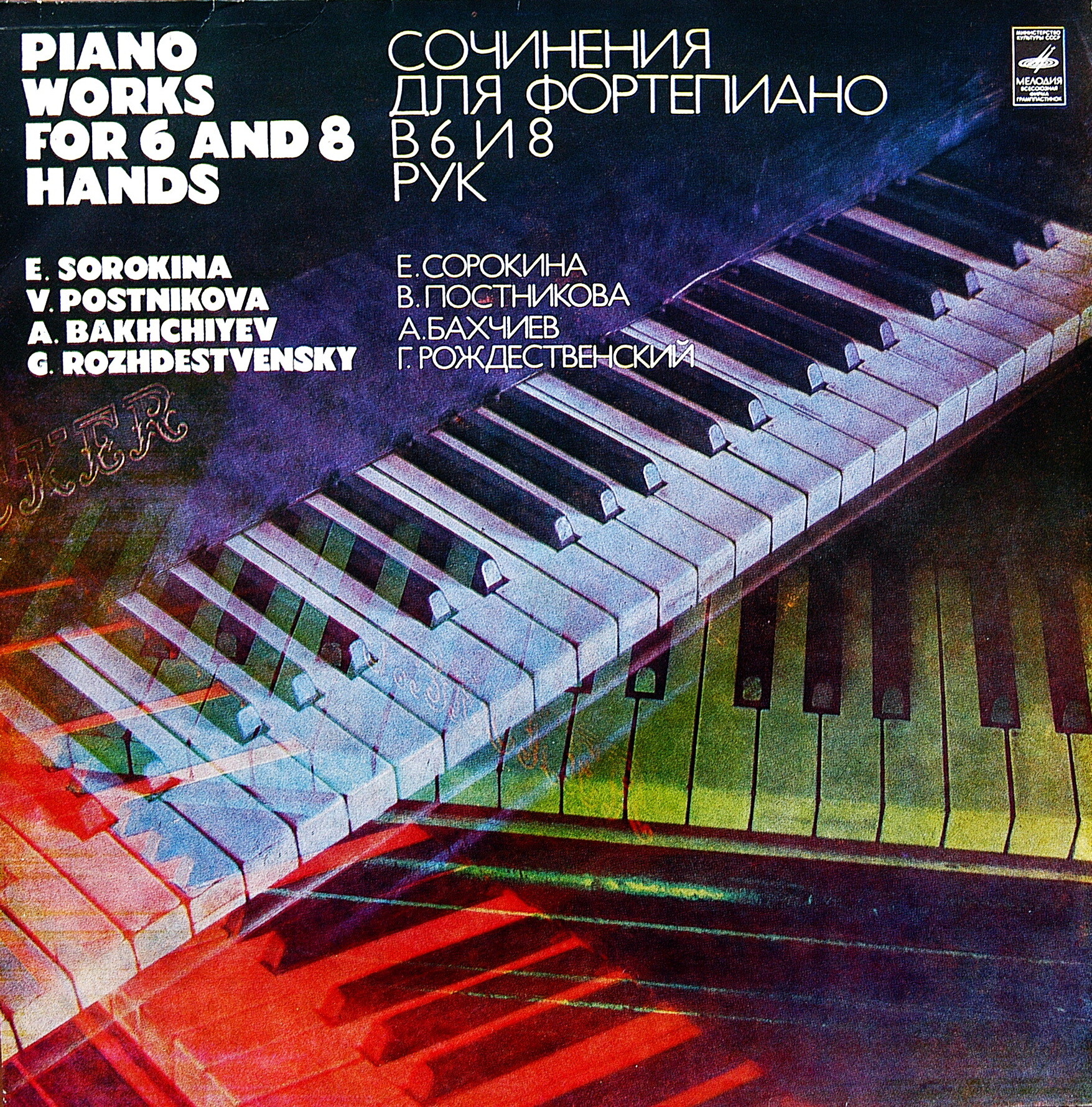 СОЧИНЕНИЯ ДЛЯ ФОРТЕПИАНО В 6 И 8 РУК