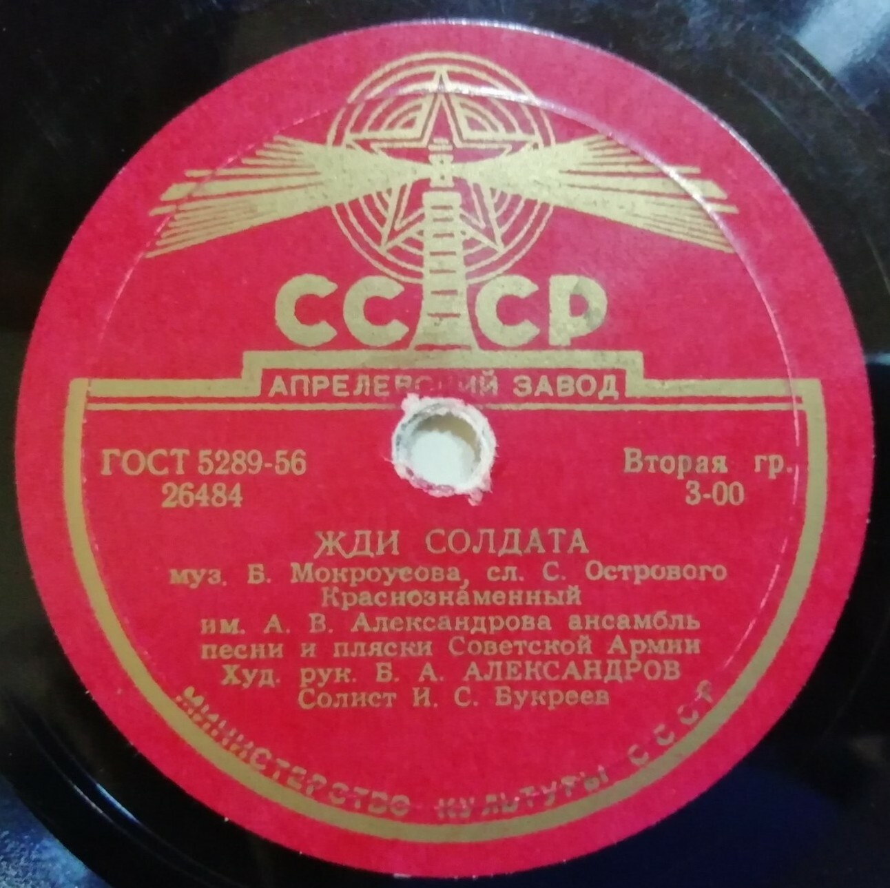 КРАСНОЗНАМЕННЫЙ ИМ. А. В. АЛЕКСАНДРОВА АНСАМБЛЬ ПЕСНИ И ПЛЯСКИ СОВЕТСКОЙ АРМИИ. Дирижер Б. А. Александров