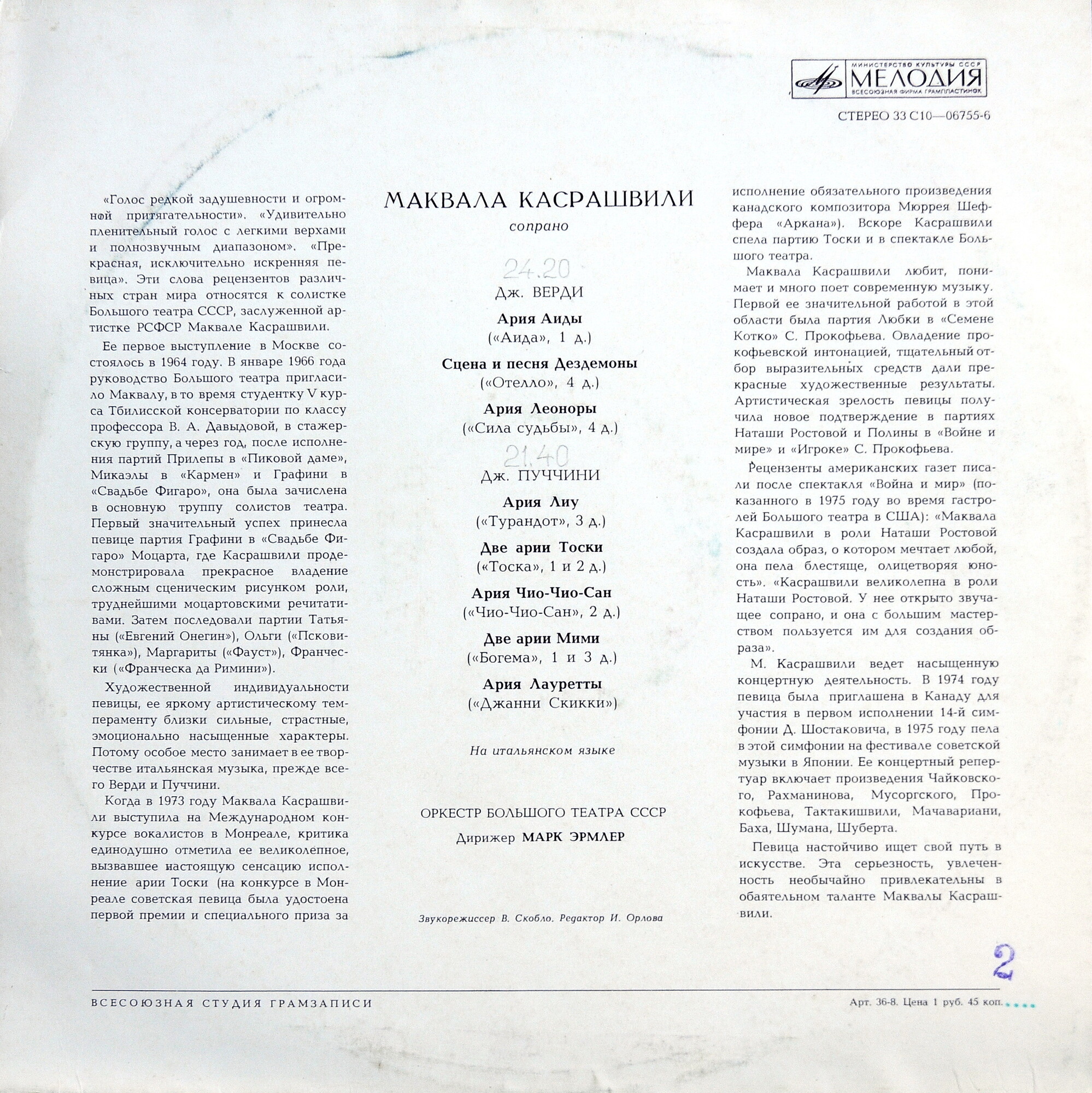 Маквала КАСРАШВИЛИ (сопрано) - Арии из опер