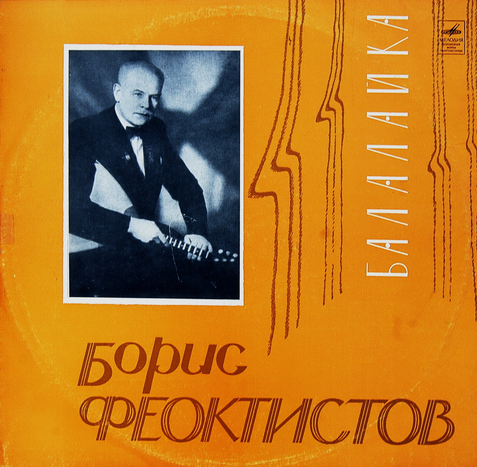 Борис ФЕОКТИСТОВ (балалайка, 1911-1990) "Русские народные песни и пляски"