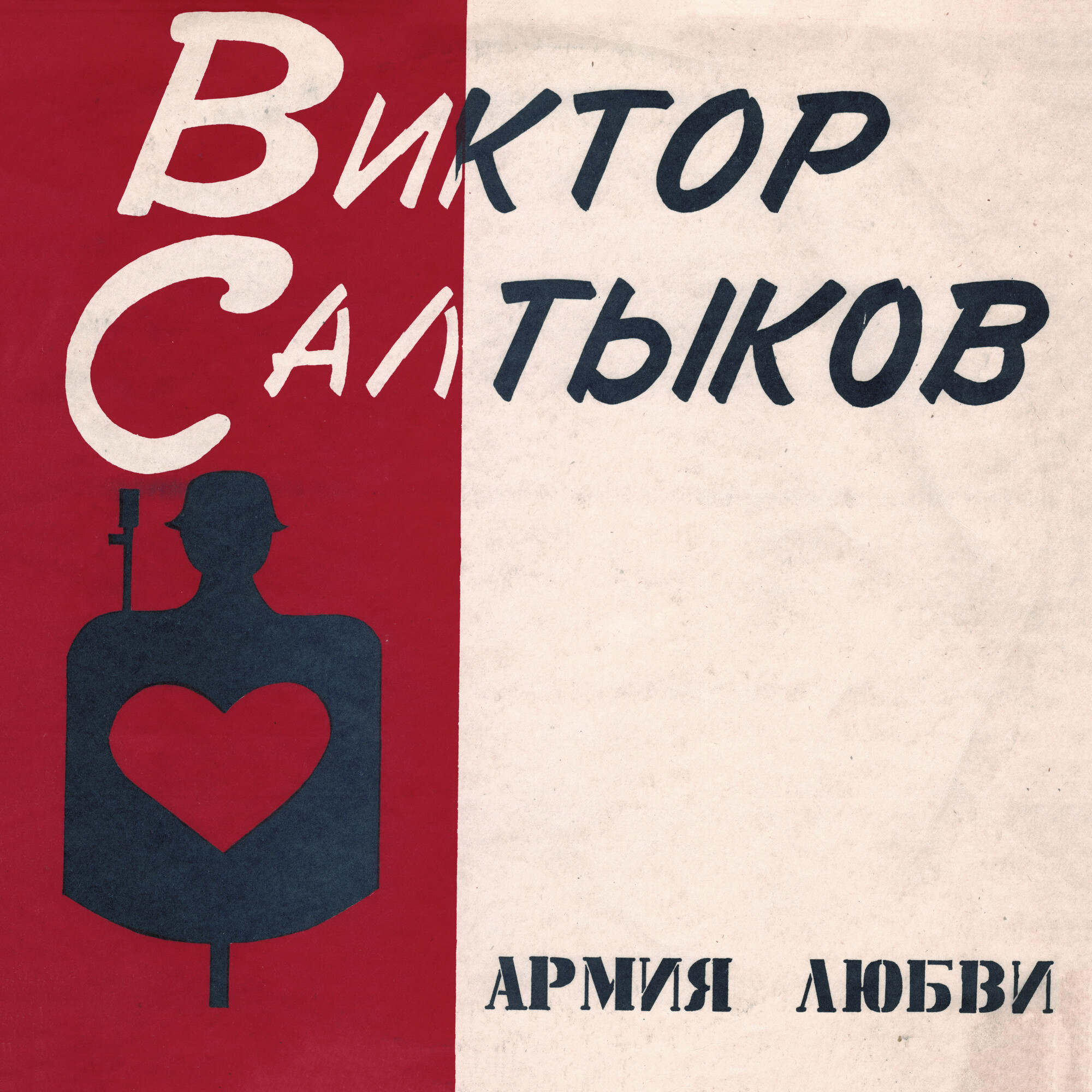 Виктор САЛТЫКОВ. «Армия любви»