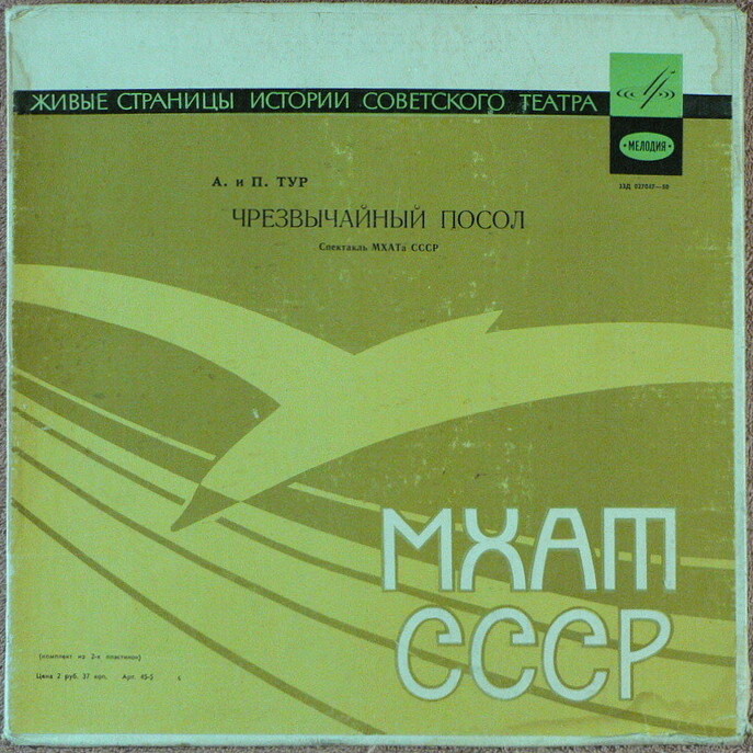 А. и П. Тур. Чрезвычайный посол (Композиция спектакля МХАТ СССР)