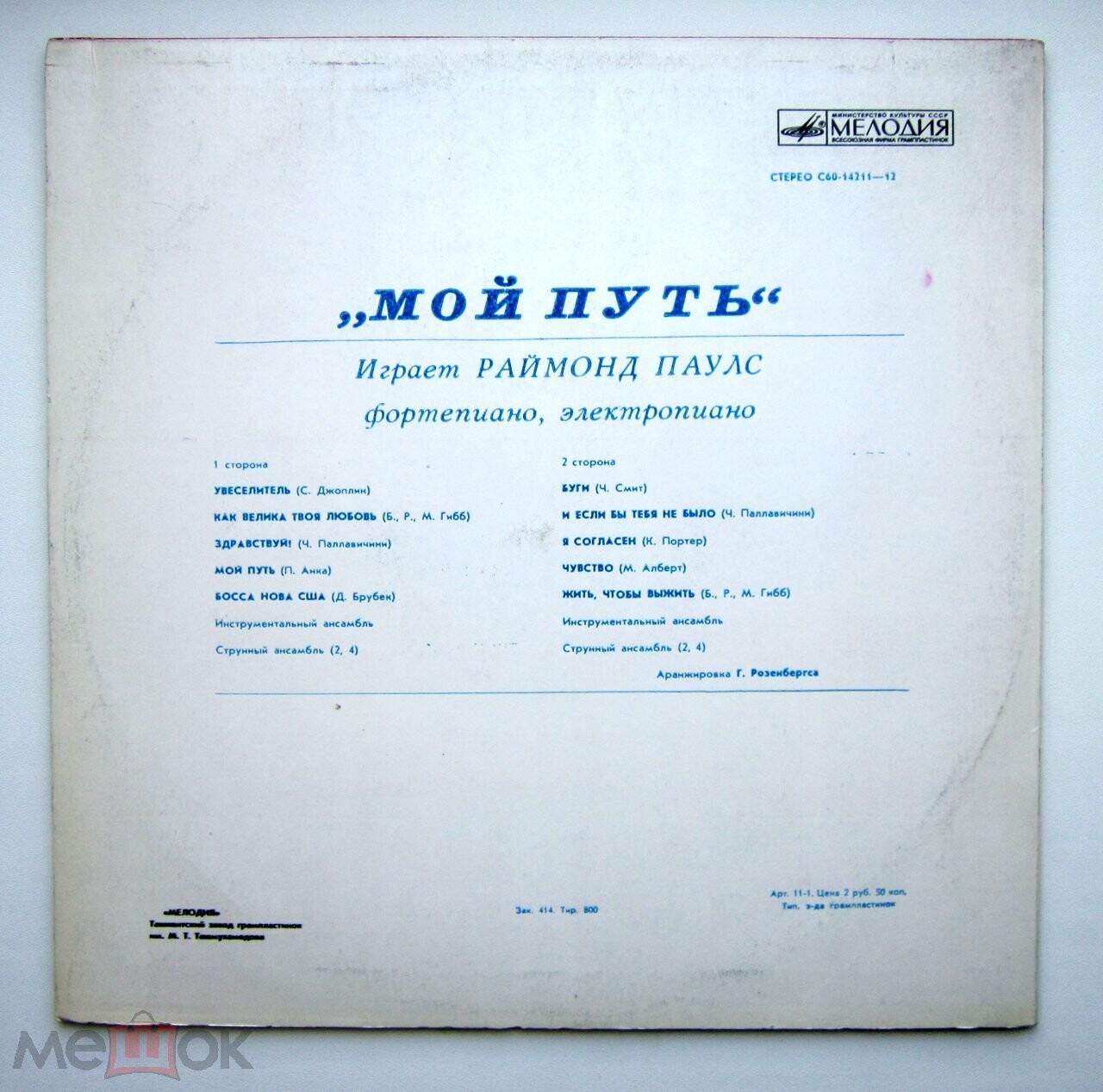 Мой путь. Играет Раймондс Паулс