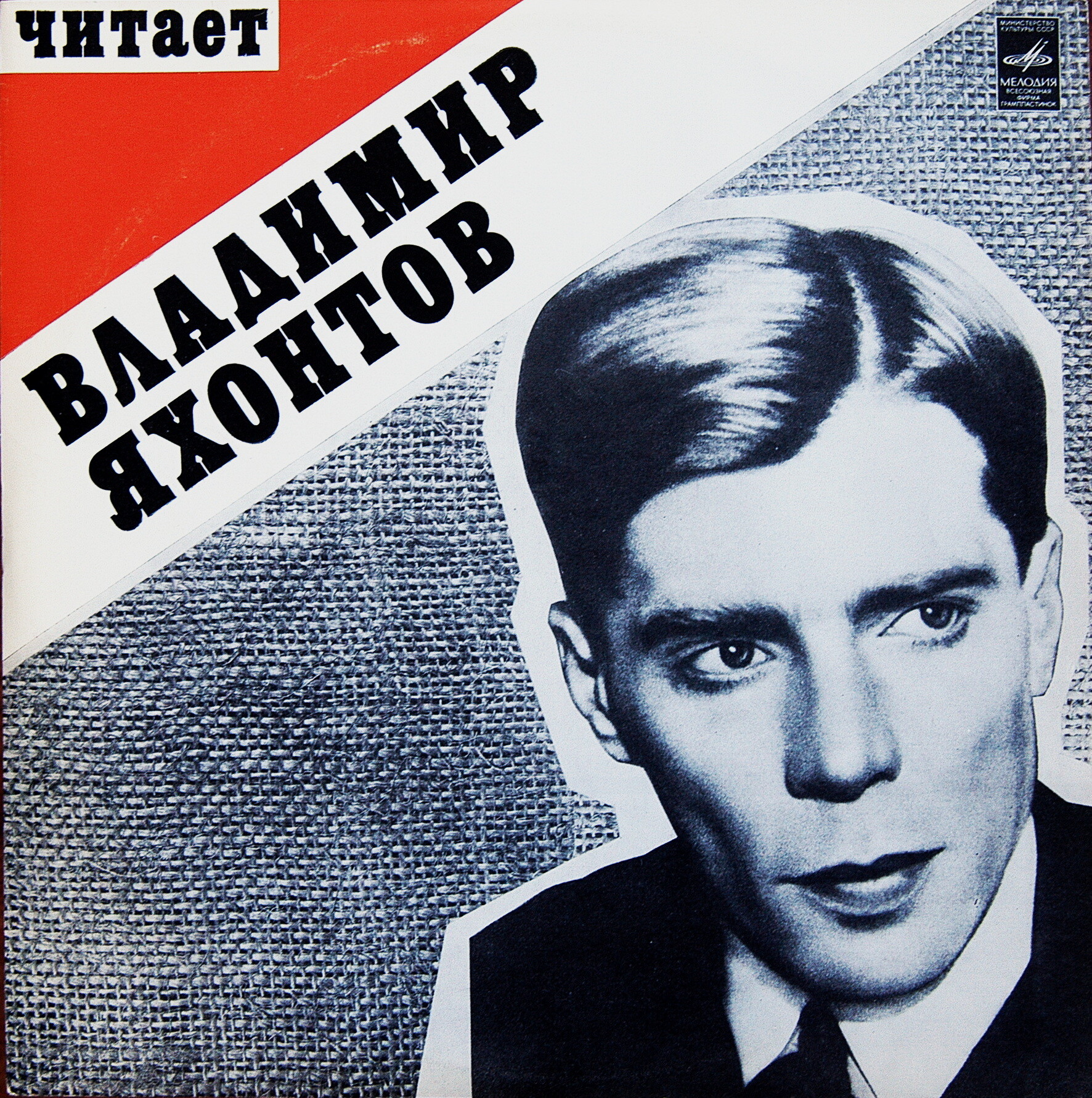 Читает Владимир Яхонтов