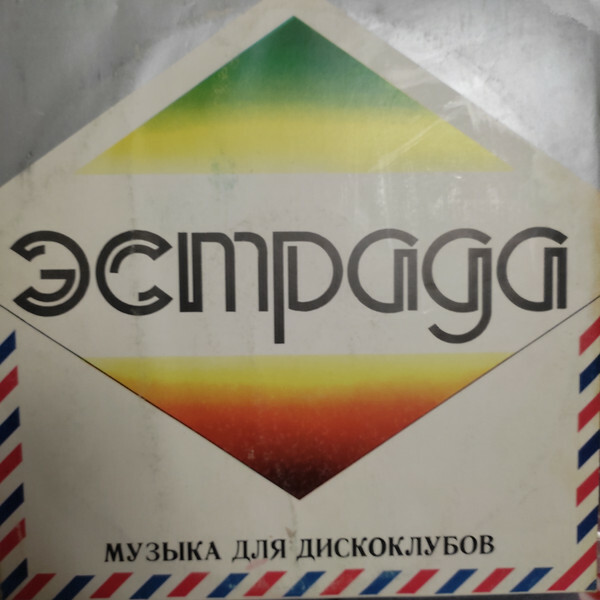 МУЗЫКА ДЛЯ ДИСКОКЛУБОВ (Mūzika diskoklubos)