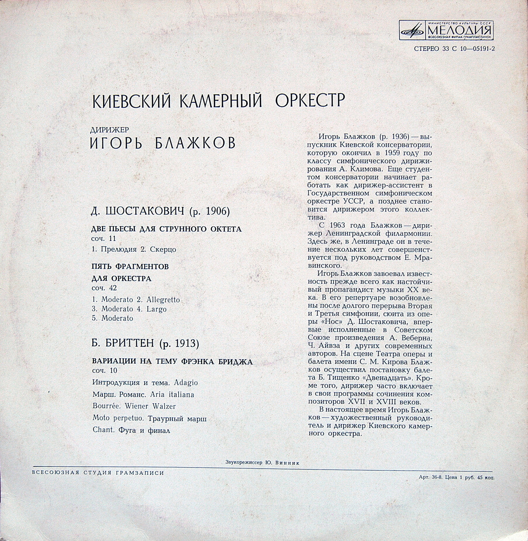 Киевский камерный оркестр - Д. Шостакович, Б. Бриттен